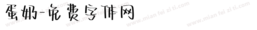 蛋奶字体转换