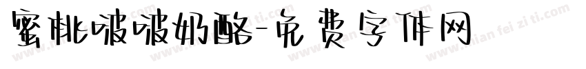 蜜桃啵啵奶酪字体转换