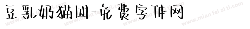 豆乳奶猫团字体转换