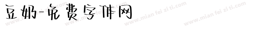 豆奶字体转换