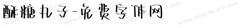 酥糖丸子字体转换