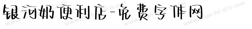 银河奶便利店字体转换