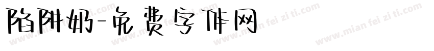 陷阱奶字体转换