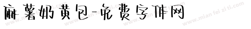 麻薯奶黄包字体转换