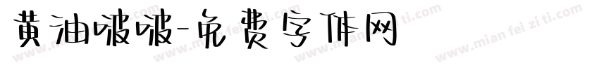 黄油啵啵字体转换