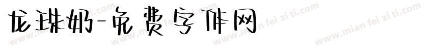 龙珠奶字体转换