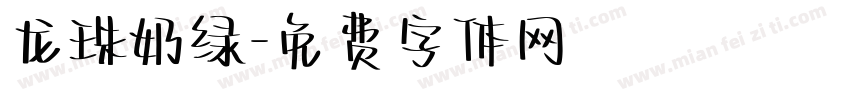 龙珠奶绿字体转换