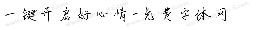 一键开启好心情字体转换