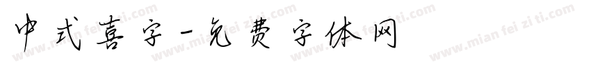 中式喜字字体转换