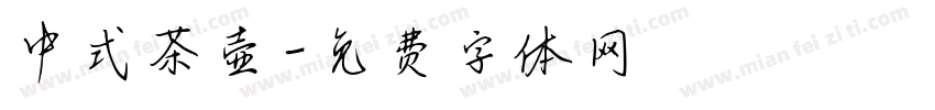 中式茶壶字体转换