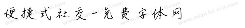 便捷式社交字体转换