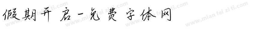假期开启字体转换