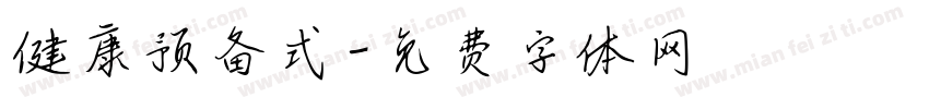 健康预备式字体转换