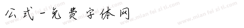 公式字体转换