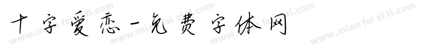 十字爱恋字体转换