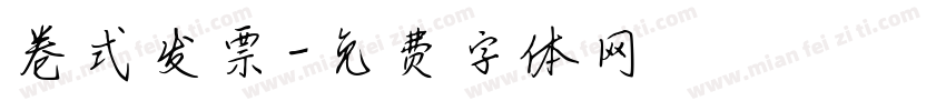 卷式发票字体转换