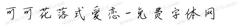 可可花落式爱恋字体转换