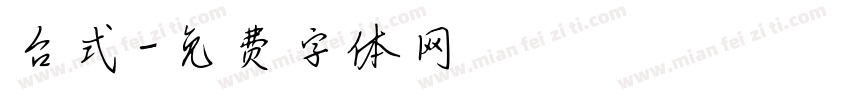 台式字体转换