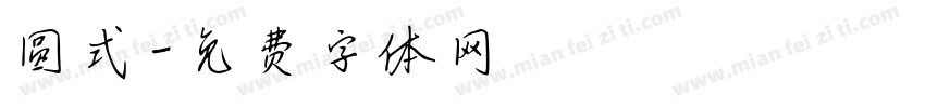 圆式字体转换
