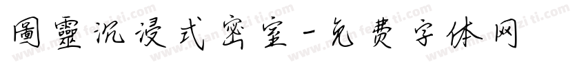 圖靈沉浸式密室字体转换