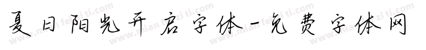 夏日阳光开启字体字体转换