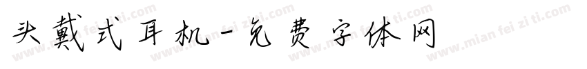 头戴式耳机字体转换