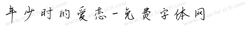 年少时的爱恋字体转换