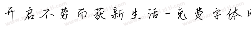 开启不劳而获新生活字体转换