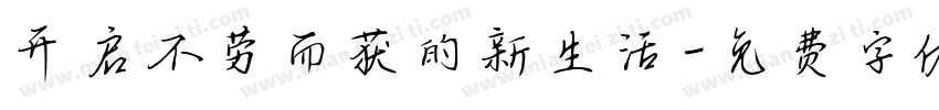 开启不劳而获的新生活字体转换