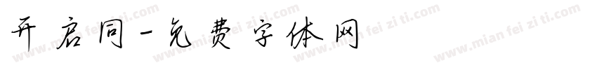 开启同字体转换