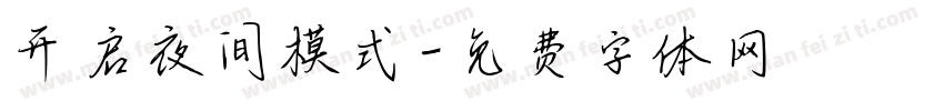 开启夜间模式字体转换