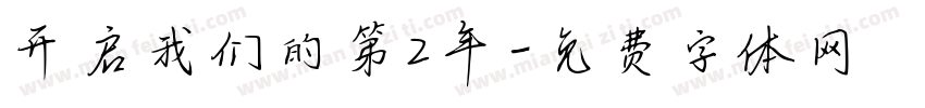 开启我们的第2年字体转换