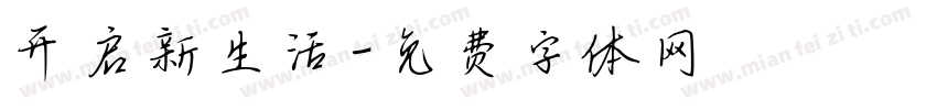 开启新生活字体转换