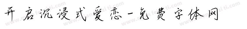 开启沉浸式爱恋字体转换