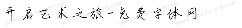 开启艺术之旅字体转换