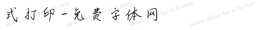 式打印字体转换