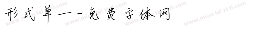 形式单一字体转换