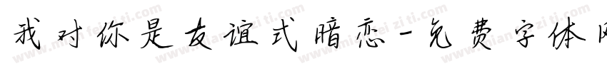 我对你是友谊式暗恋字体转换