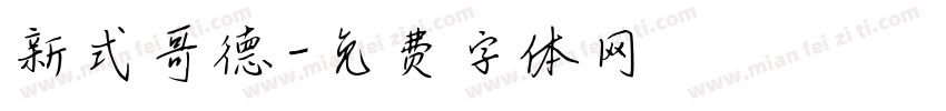 新式哥德字体转换