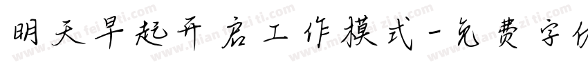 明天早起开启工作模式字体转换