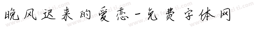 晚风迟来的爱恋字体转换