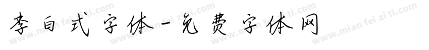 李白式字体字体转换