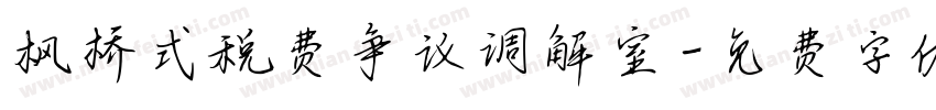 枫桥式税费争议调解室字体转换