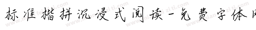 标准楷拼沉浸式阅读字体转换