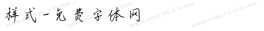 样式字体转换