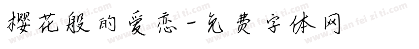 樱花般的爱恋字体转换