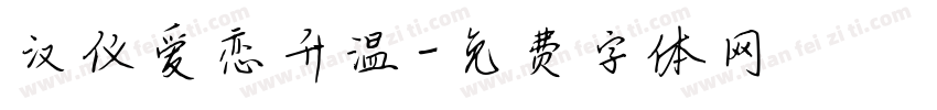 汉仪爱恋升温字体转换