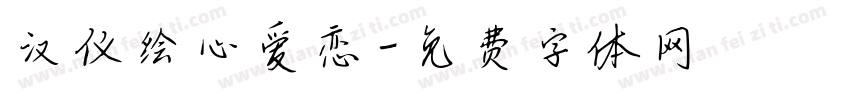 汉仪绘心爱恋字体转换