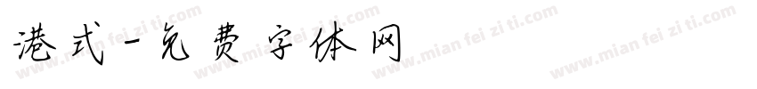 港式字体转换