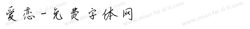 爱恋字体转换